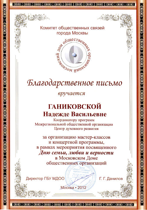 Благодарственное письмо за организацию мастер-классов и концертной программы в День семьи, любви и верности