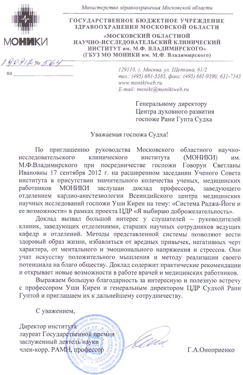 Благодарственное письмо из Московского областного Научно-Исследовательского Клинического Института за доклад Уши Кирен