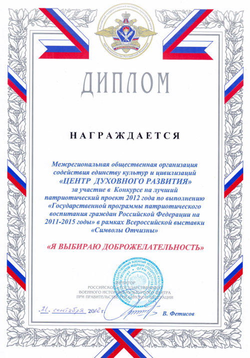 Диплом за участие в конкурсе на лучший патриотический проект 2012 года