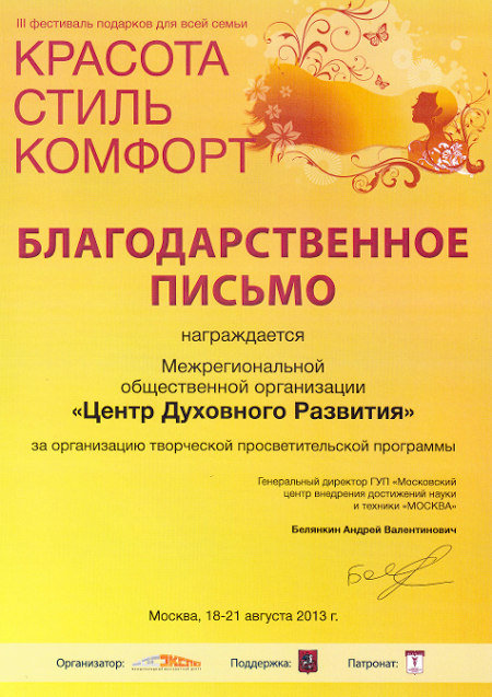 Благодарственное письмо за организацию творческой просветительской программы - ЦДР 