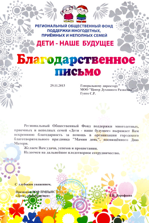 Благодарственное письмо от Регионального общественного фонда поддержки многодетных, приемных и неполных семей - Центр Духовного Развития