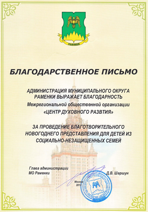 Благодарственное письмо от главы администрации МО Раменки, 2013
