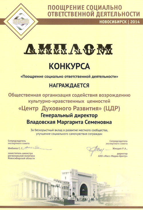Диплом конкурса Поощрение социально-значимых инициатив