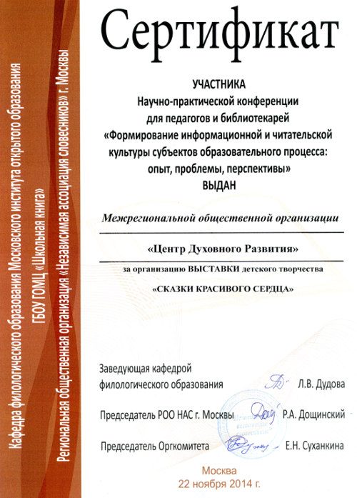 Сертификат участника Научно-практической конференции , ноябрь 2014