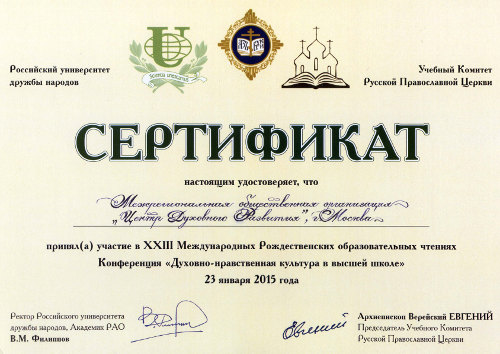 Сертификат участия в XXII Международных Рождественских образовательных чтениях 