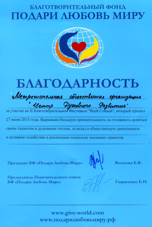 Благодарность от Благотворительного фонда 'Подари любовь Миру', 2015