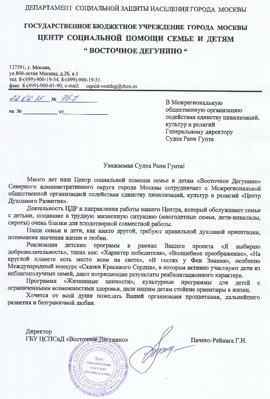 Благодарственное письмо от Центра социальной помощи семье и детям 'Восточное Дегунино' 
