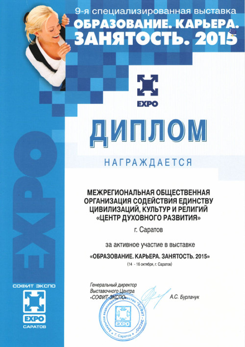 Диплом за активное участие в Выставке Образование-Карьера-Занятость