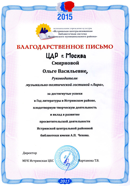 Благодарственное письмо от директора Истринской Централизованной библиотечной системы музыкально-поэтической гостинной 'Лира' 