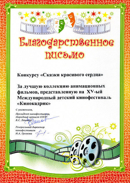 Благодарность конкурсу 'Сказки красивого сердца' с Международного детского кинофестиваля 'Кинокадрик' 