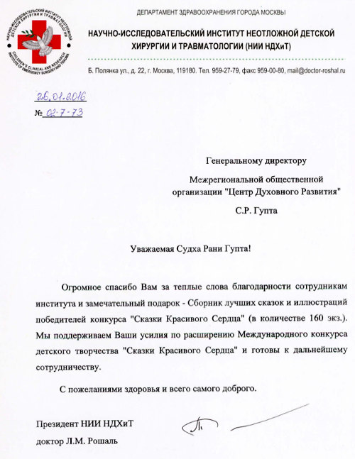 Благодарственное письмо от доктора Рошаля, Президента НИИ НДХИТ - Центр Духовного Развития