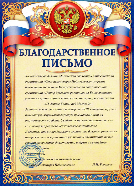 Благодарственное письмо от Председателя Химкинского отделения 
'Союза пенсионеров Подмосковья', 2016