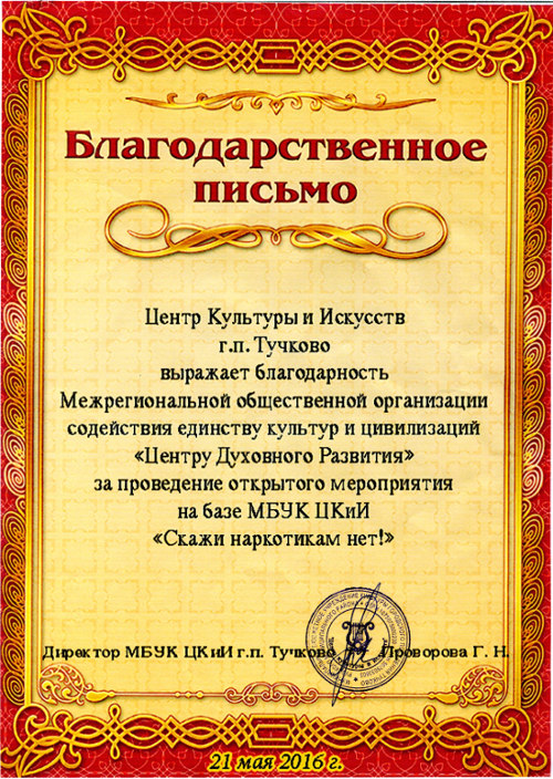 Благодарственное письмо от директора Центра Культуры и Искусств г.п.Тучково