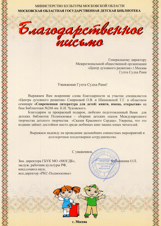 Благодарственное письмо от руководства Московской Областной Государственной Детской Библиотеки 