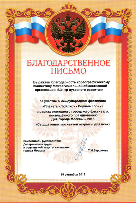 Благодарственное письмо от заместителя руководителя Департамента труда и социальной защиты населения