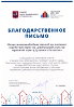 Благодарственное письмо от руководства Комитета общественных связей города Москвы
