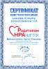 Сертификат общественного признания от Национальной Родительской Ассоциации - Карельское республиканское отделение