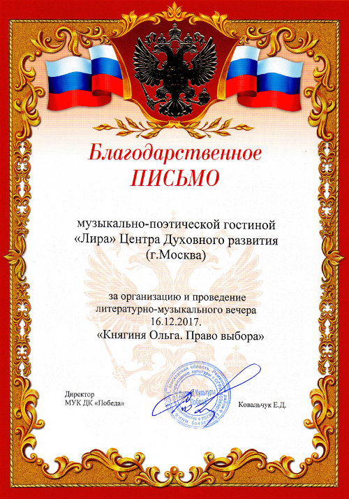 Благодарственное письмо от директора ДК 'Победа', 2017