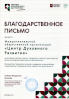 Благодарственное письмо от Центра Московского Долголетия