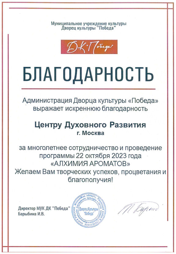 Благодарность от Администрации МУК ДК 'Победа' программа Алхимия Ароматов - Центр Духовного Развития, октябрь 2023