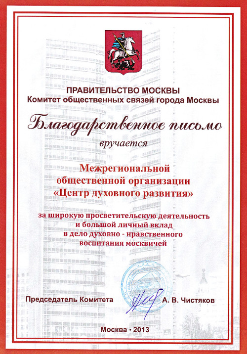 Благодарственное письмо из Комитета общественных связей Правительства Москвы