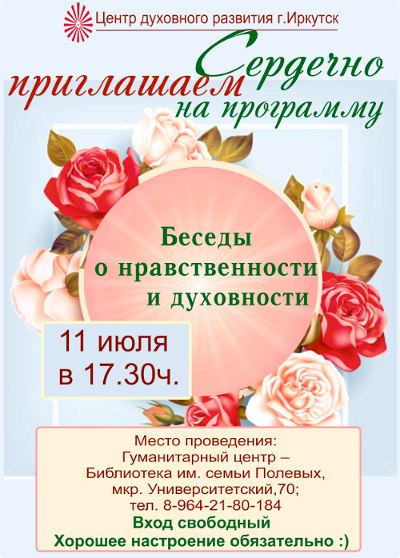 Беседы и нравственности и духовности, Иркутск ЦДР