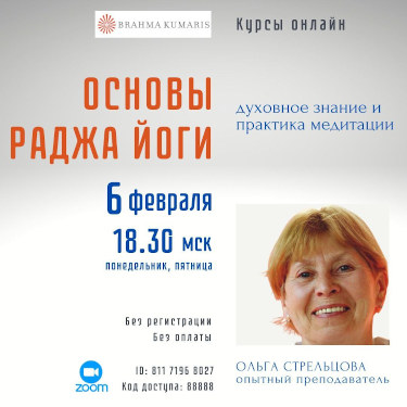 Основы Раджа Йоги - онлайн-курс
