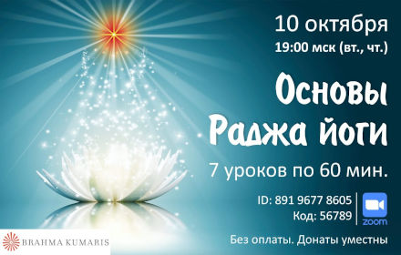 Основы Раджа Йоги - онлайн-курс