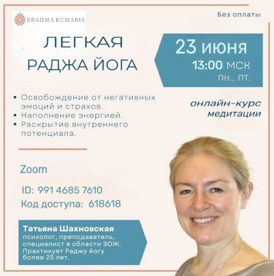 Легкая Раджа йоги - онлайн-курс