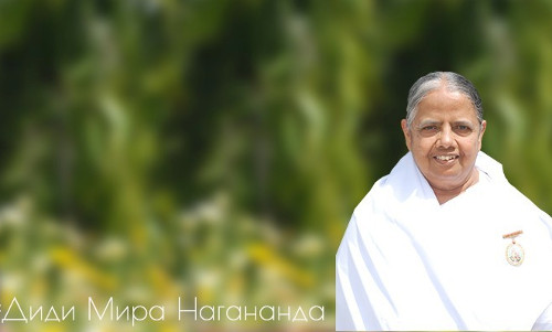 Диди Мира Наганада, радж-йогиня, ЦДР