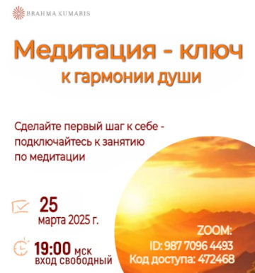 Медитация – ключ к обретению гармонии души ZOOM,  2025