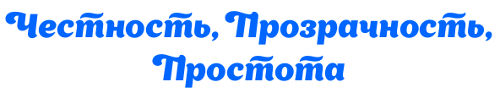 Честность, Прозрачность, Простота, Брахма кумарис