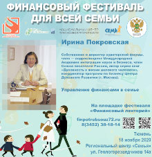 Финансовый фестиваль для всей семьи, 2020 год Тюмень