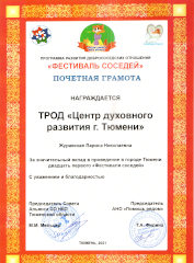 Добрые соседи - фестиваль, 2021 год Тюмень
