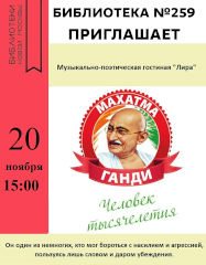 Махатма Ганди – человек тысячелетия, 2021 год Москва