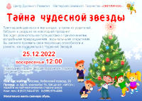 Тайна чудесной звезды - Календарь событий - 2022 ЦДР