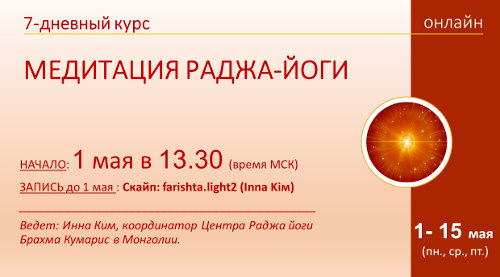 Медитация Раджа-йоги, Онлайн
