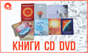 Книги, CD и DVD диски, Центр Духовного Развития
