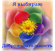 Социальный Проект Я выбираю доброжелательность