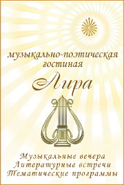 Лира - музыкально-поэтическая гостиная, ЦДР