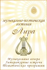 Музыкально-поэтическая гостиная 'Лира' - Культурно-просветительский проект, Центр Духовного Развития