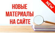 Новые материалы на сайте ЦДР, Центр Духовного Развития