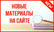 Новые материалы на сайте ЦДР, Центр Духовного Развития