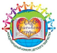 Сказки красивого сердца - творческий конкурс, Проект Я выбираю доброжелательность