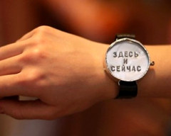 Жить в настоящем