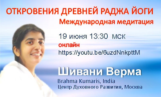 Откровения древней Раджа йоги, Москва, июнь 2022 год