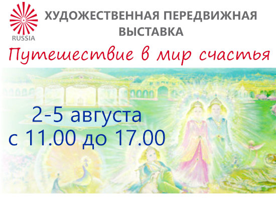 Путешествие в мир счастья, выставка во Владивостоке, август 2021