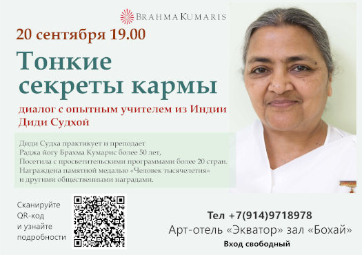 Тонкие секреты кармы, тренинг во Владивостоке, сентябрь 2022